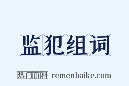 监犯组词是什么意思的图片